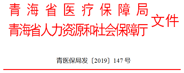 青海省医疗保障局青海省人力资源和社会保障厅